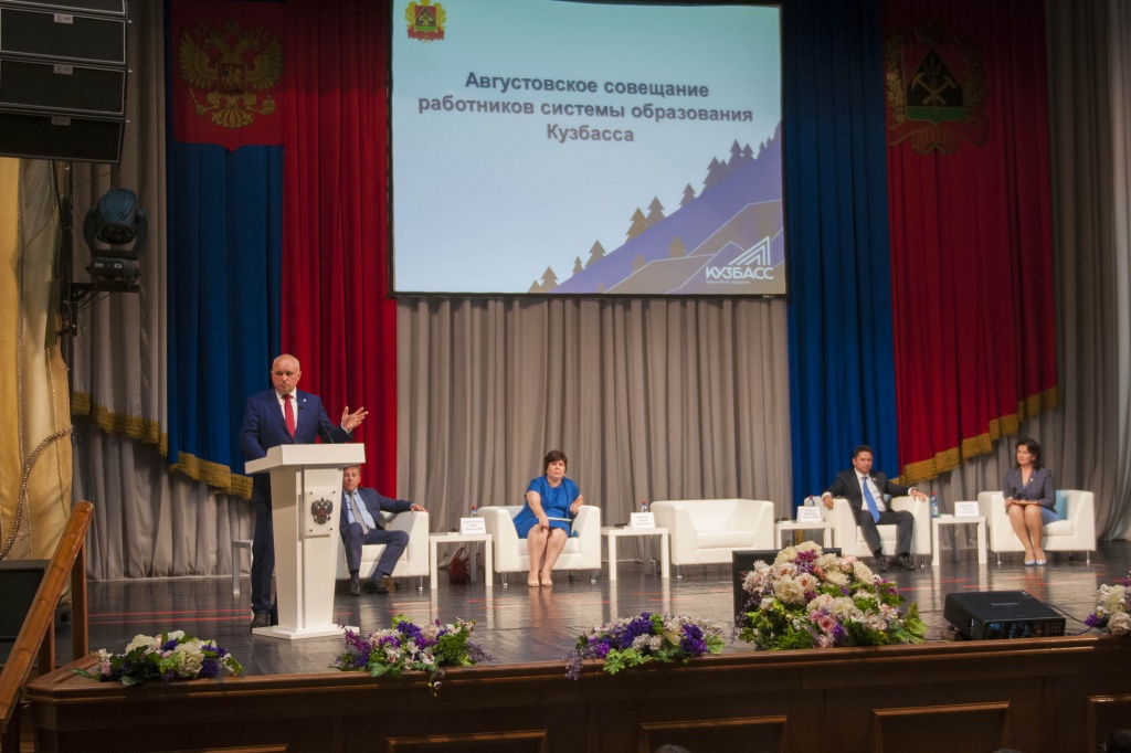 Августовское совещание работников системы образования Кузбасса 2019